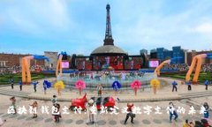区块链钱包支付：重新定义数字支付的未来