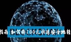 Title: 详细指南：如何将100元快速安全地转入小狐