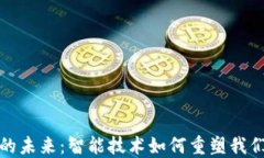 探索区块链钱包的未来：智能技术如何重塑我们