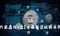 比特币钱包更新只能存到C盘？全面解读比特币钱