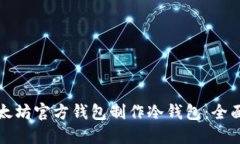 如何使用以太坊官方钱包制作冷钱包：全面指南