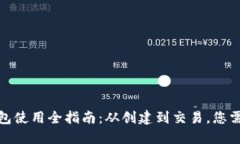 MetaMask 钱包使用全指南：从创建到交易，您需要