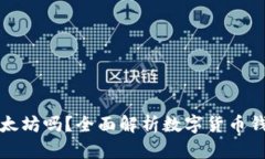 比特币钱包能存以太坊吗？全面解析数字货币钱
