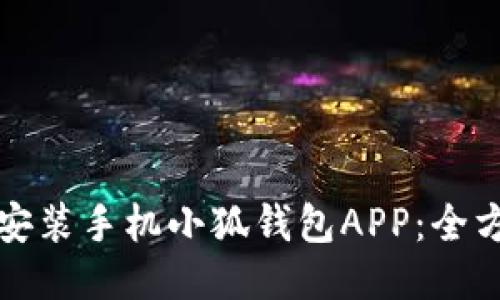 一步一步教你安装手机小狐钱包APP：全方位指南与技巧