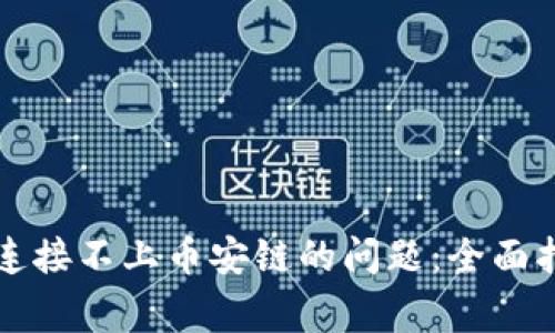 解决小狐钱包连接不上币安链的问题：全面指南与常见问答