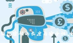 以太坊钱包密码的长度与安全性：全面解析