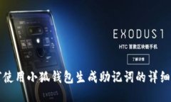 如何使用小狐钱包生成助记词的详细指南