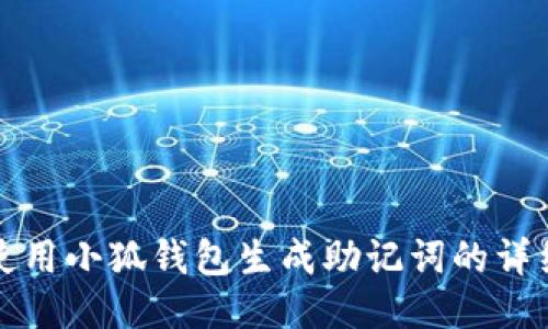 如何使用小狐钱包生成助记词的详细指南