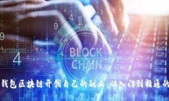 如何通过钱包区块链开创自己的副业：从入门到