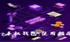 全面解读以太坊DApp手机钱包：使用指南、优缺点