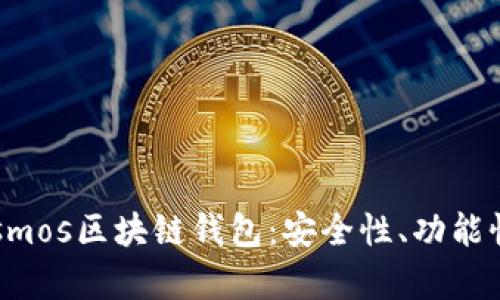 全面解析Cosmos区块链钱包：安全性、功能性与使用指南