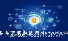 如何在苹果设备上下载和使用MetaMask钱包：全面指