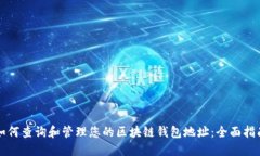 如何查询和管理您的区块链钱包地址：全面指南