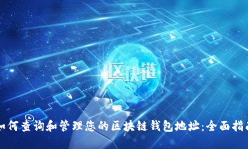 如何查询和管理您的区块链钱包地址：全面指南