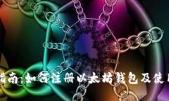 全面指南：如何注册以太坊钱包及使用方法