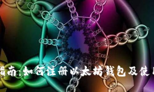 全面指南：如何注册以太坊钱包及使用方法