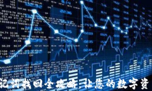 
小狐钱包助记词找回全攻略：让您的数字资产安全无忧！