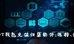 全面解析USDT钱包充值归集软件：选择、使用与安