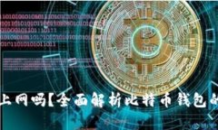 比特币钱包同步需要上网吗？全面解析比特币钱
