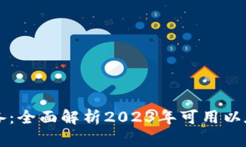 国内用户必备：全面解析2023年可用以太坊钱包推荐