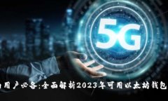 国内用户必备：全面解析2023年可用以太坊钱包推