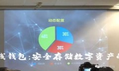 区块链离线钱包：安全存储数字资产的最佳实践
