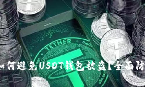 警惕！如何避免USDT钱包被盗？全面防护指南