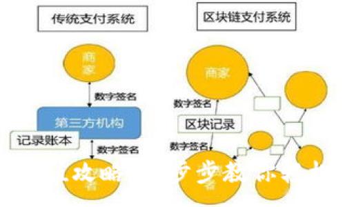 :
小狐钱包火币充值攻略：一步步教你轻松完成充值操作