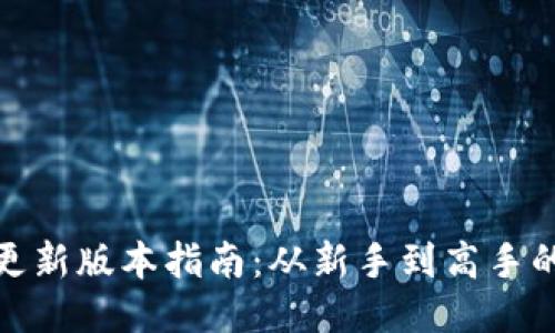 小狐钱包更新版本指南：从新手到高手的操作攻略