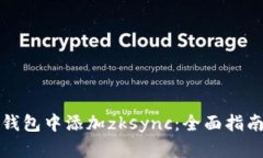 如何在小狐钱包中添加zksync：全面指南与实用技