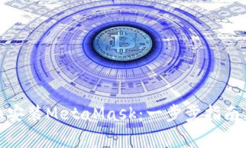 : 如何在手机上安装MetaMask：一步步指南与常见问题解析