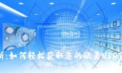  全面解析：如何轻松获取您的欧易USDT钱包地址