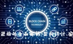 比特币钱包服务器端的全面解析：架构设计、安