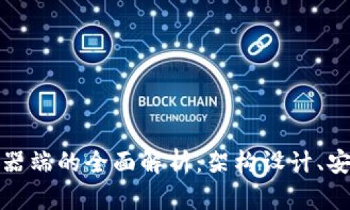 比特币钱包服务器端的全面解析：架构设计、安全性及未来趋势