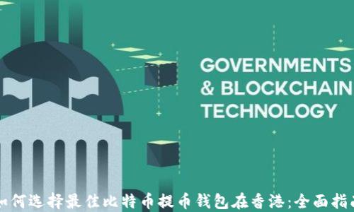 
如何选择最佳比特币提币钱包在香港：全面指南