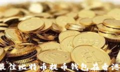 如何选择最佳比特币提币钱包在香港：全面指南