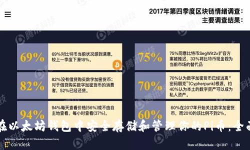 如何在以太坊钱包中安全存储和管理你的Pi币：全面指导