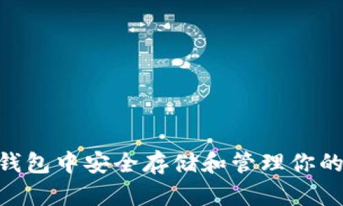 如何在以太坊钱包中安全存储和管理你的Pi币：全面指导