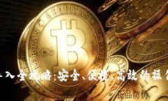 MetaMask钱包导入全攻略：安全、便捷、高效的操作