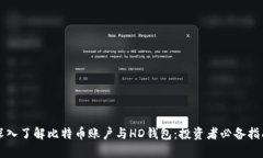 深入了解比特币账户与HD钱包：投资者必备指南