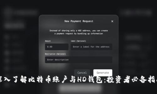深入了解比特币账户与HD钱包：投资者必备指南