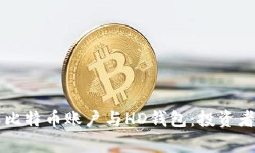 深入了解比特币账户与HD钱包：投资者必备指南
