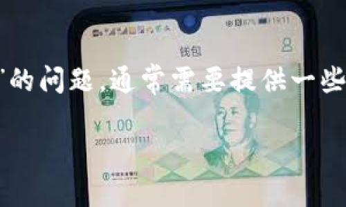 在进行USDT（泰达币）交易或投资时，选择合适的钱包是至关重要的。对于“USDT钱包详情填什么”的问题，通常需要提供一些关键信息来确保功能完整和安全性。以下是关于USDT钱包的详细介绍以及常见相关问题的解答。

USDT钱包使用指南：如何选择和管理你的数字资产