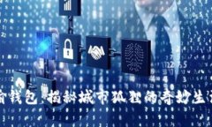 狐狸卖萌只为偷钱包：揭秘城市狐狸的奇妙生活