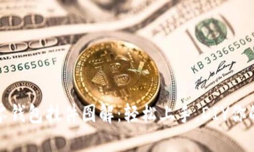 钩织小狐零钱包挂件图解：轻松上手，DIY你的时尚小物