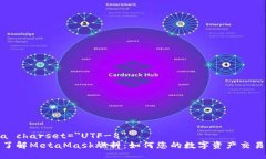 meta charset=＂UTF-8＂深入了解MetaMask燃料：如何您的