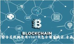 如何安全高效地使用USDT钱包余额生成器：全面指