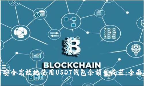 如何安全高效地使用USDT钱包余额生成器：全面指南