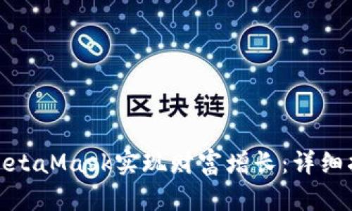 如何通过MetaMask实现财富增长：详细指南与策略