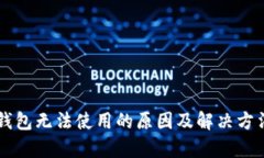 虚拟币钱包无法使用的原因及解决方法全解析